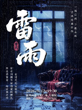【温州】曹禺传世名典巨著话剧《雷雨》