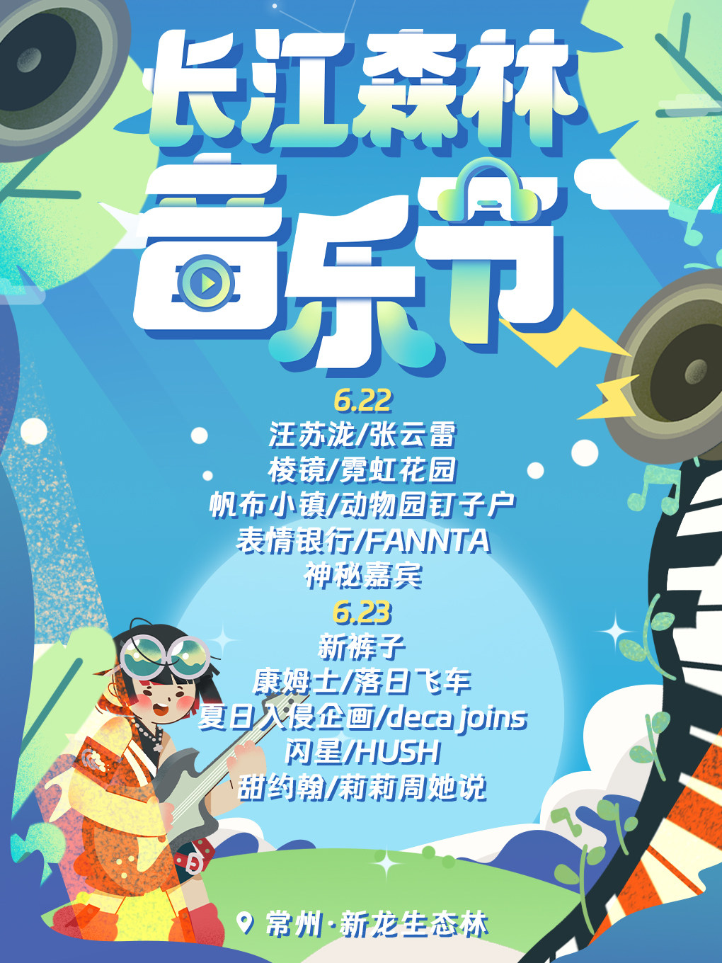 常州长江森林音乐节-端午假期推荐