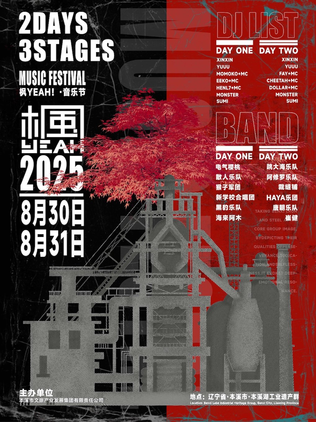 本溪枫YEAH！音乐节