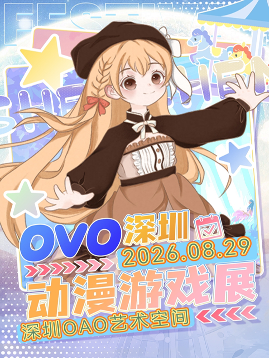 《深圳·OVO暑假动漫嘉年华》(深圳)
