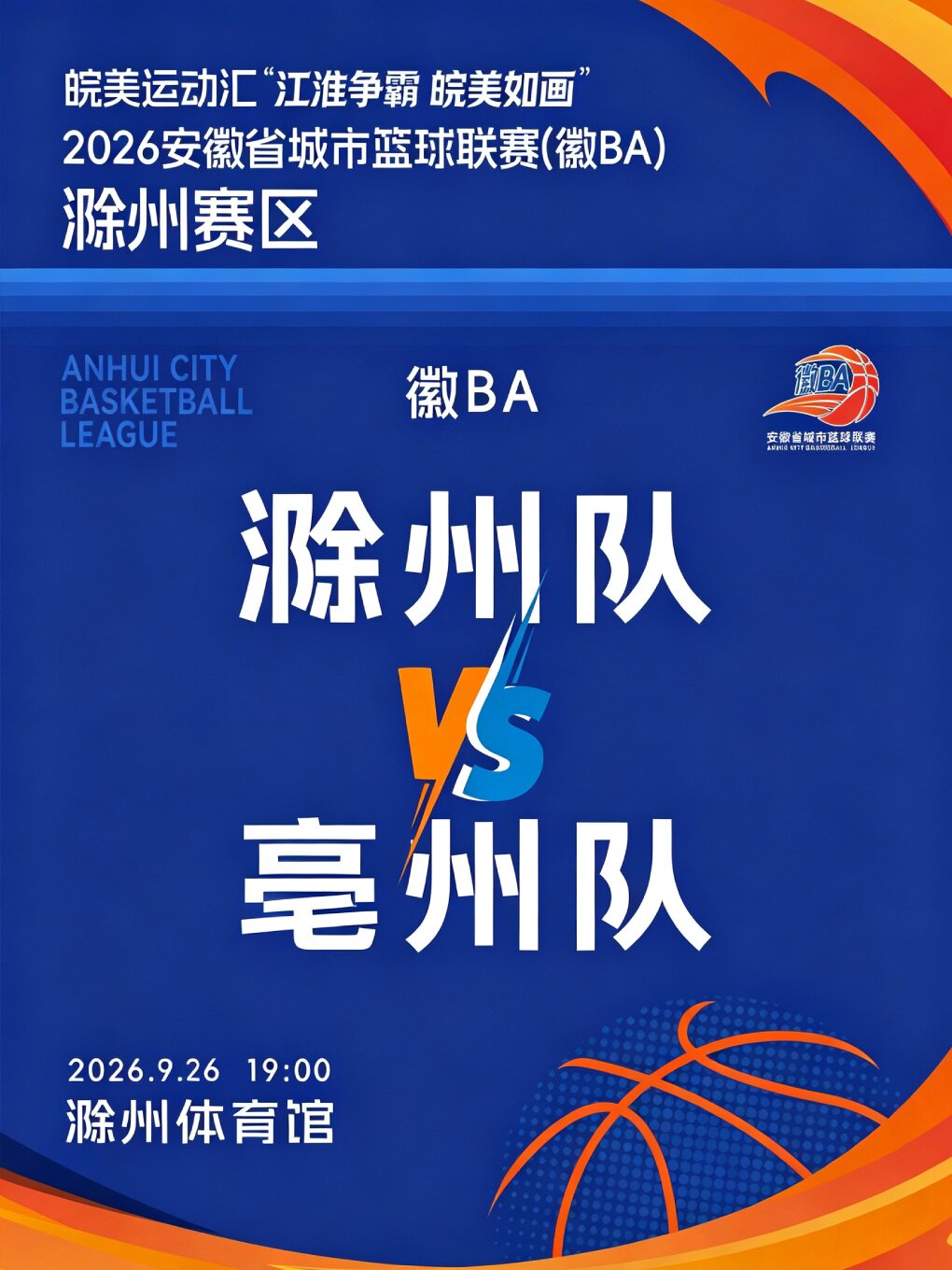 皖美运动汇“江淮争霸，皖美如画”2026安徽省城市篮球联赛（徽BA）滁州赛区
