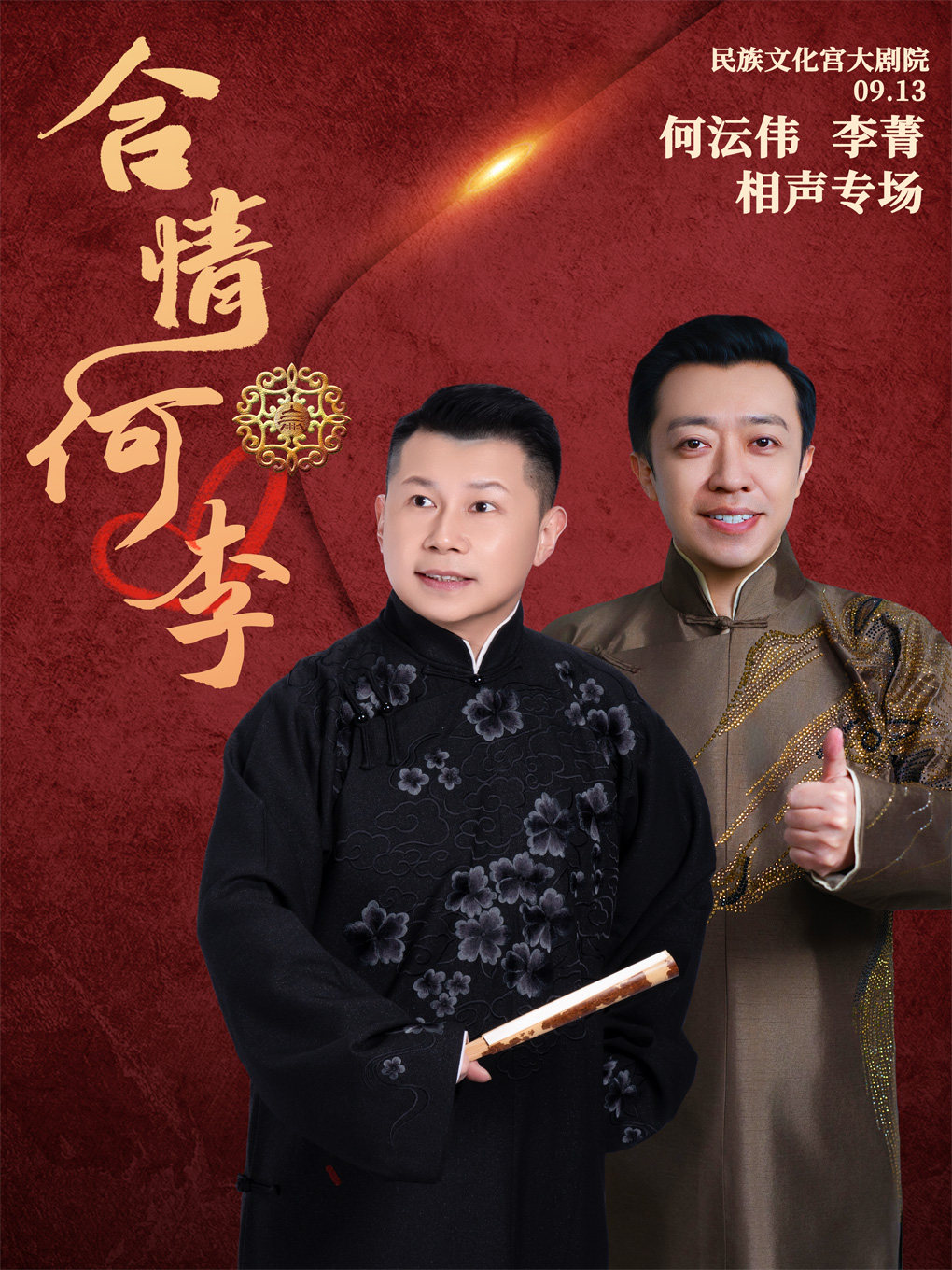 【北京】《合情何李》何沄伟·李菁相声专场