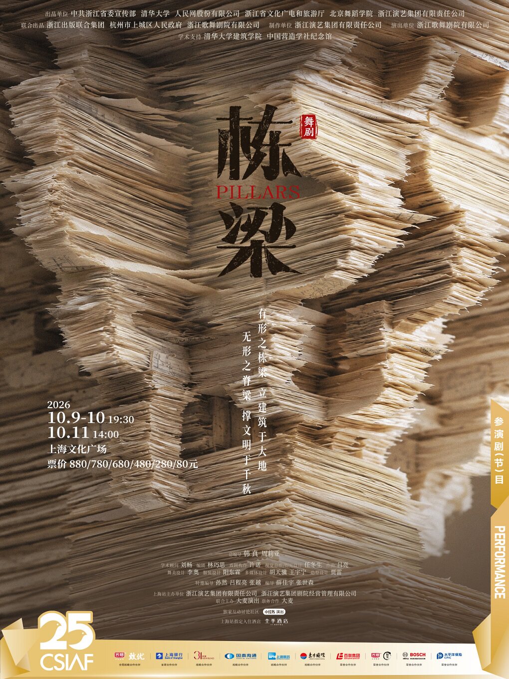 第二十五届中国上海国际艺术节参演剧目·韩真、周莉…