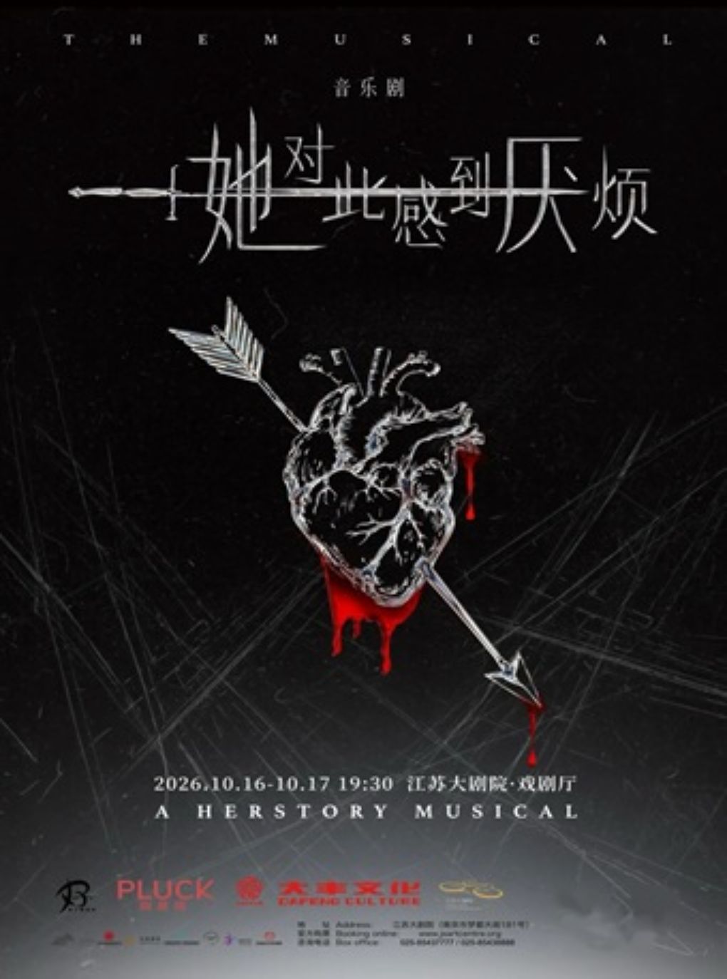 音乐剧《她对此感到厌烦》