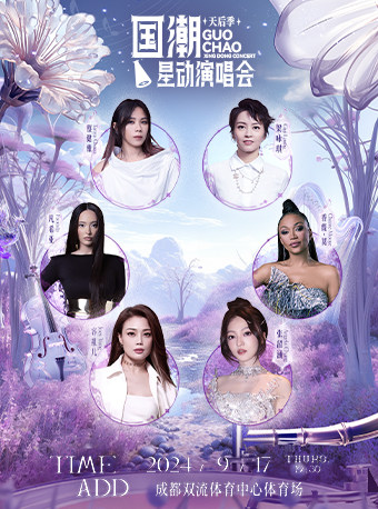 国潮星动演唱会天后季·成都站