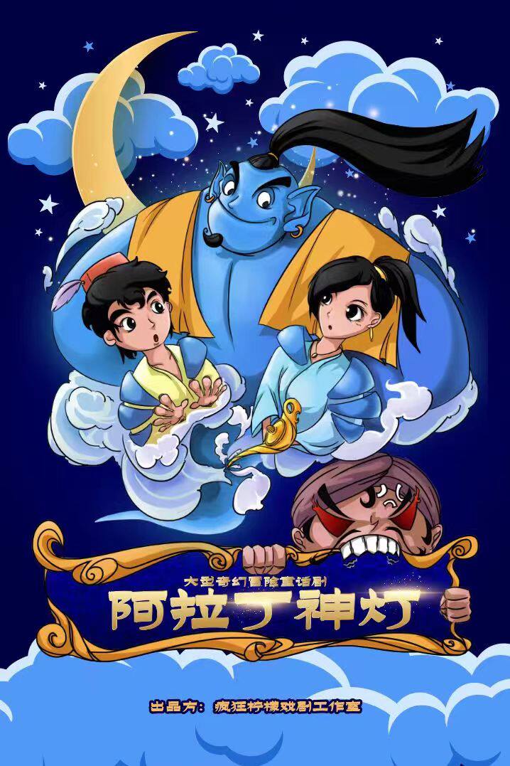 成都|《阿拉丁神灯》大型魔幻互动亲子儿童剧