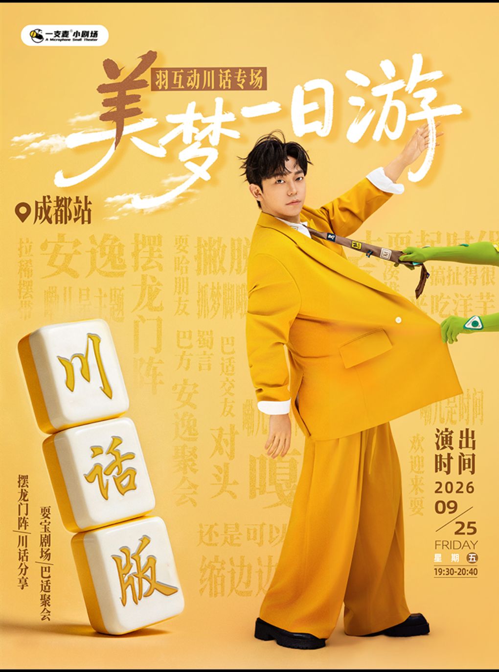 春熙路喜剧大咖秀