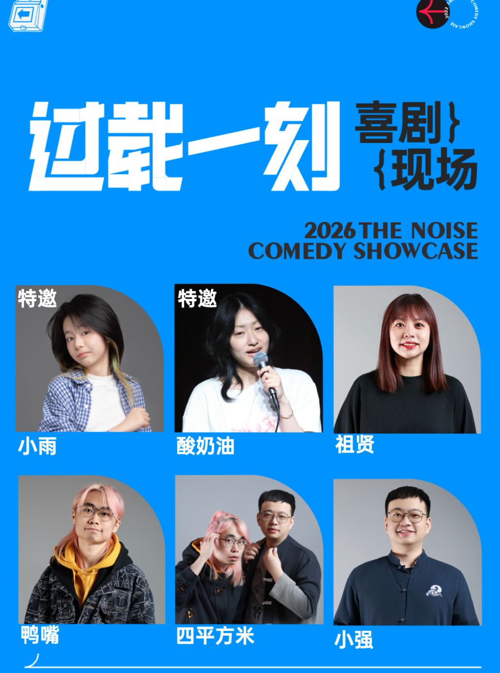 晓爽+吧啦+王耀繁 领衔脱口秀漫才喜剧现场
