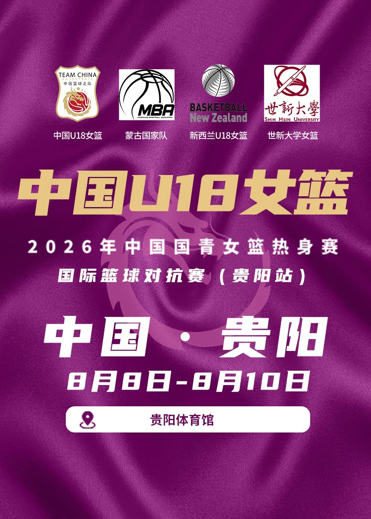 2026年中国国青女篮热身赛国际篮球对抗赛(贵阳站)