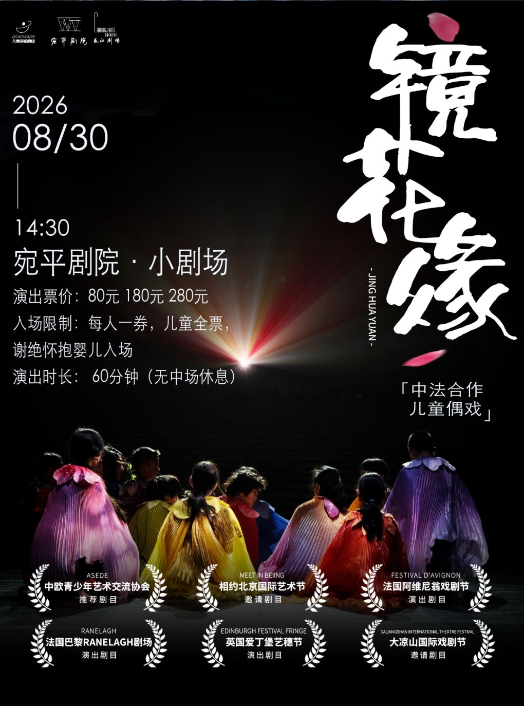 活动封面-QFunTheater儿童实验剧团 原创剧目《镜花缘》