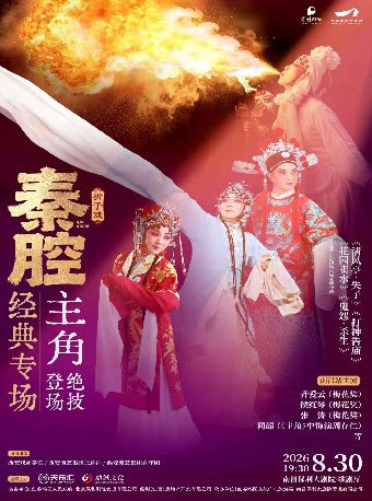 秦腔绝技“主角”登场《秦腔经典专场》巡回演出·南昌站