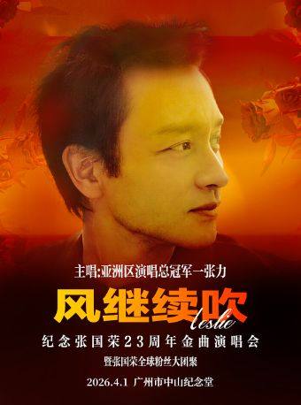 广州《风继续吹》2026纪念张国荣23周年全球至燃·经典金曲演唱会