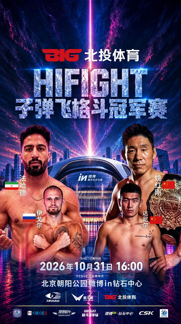 【北京】北投体育HIFIGHT子弹飞格斗冠军赛