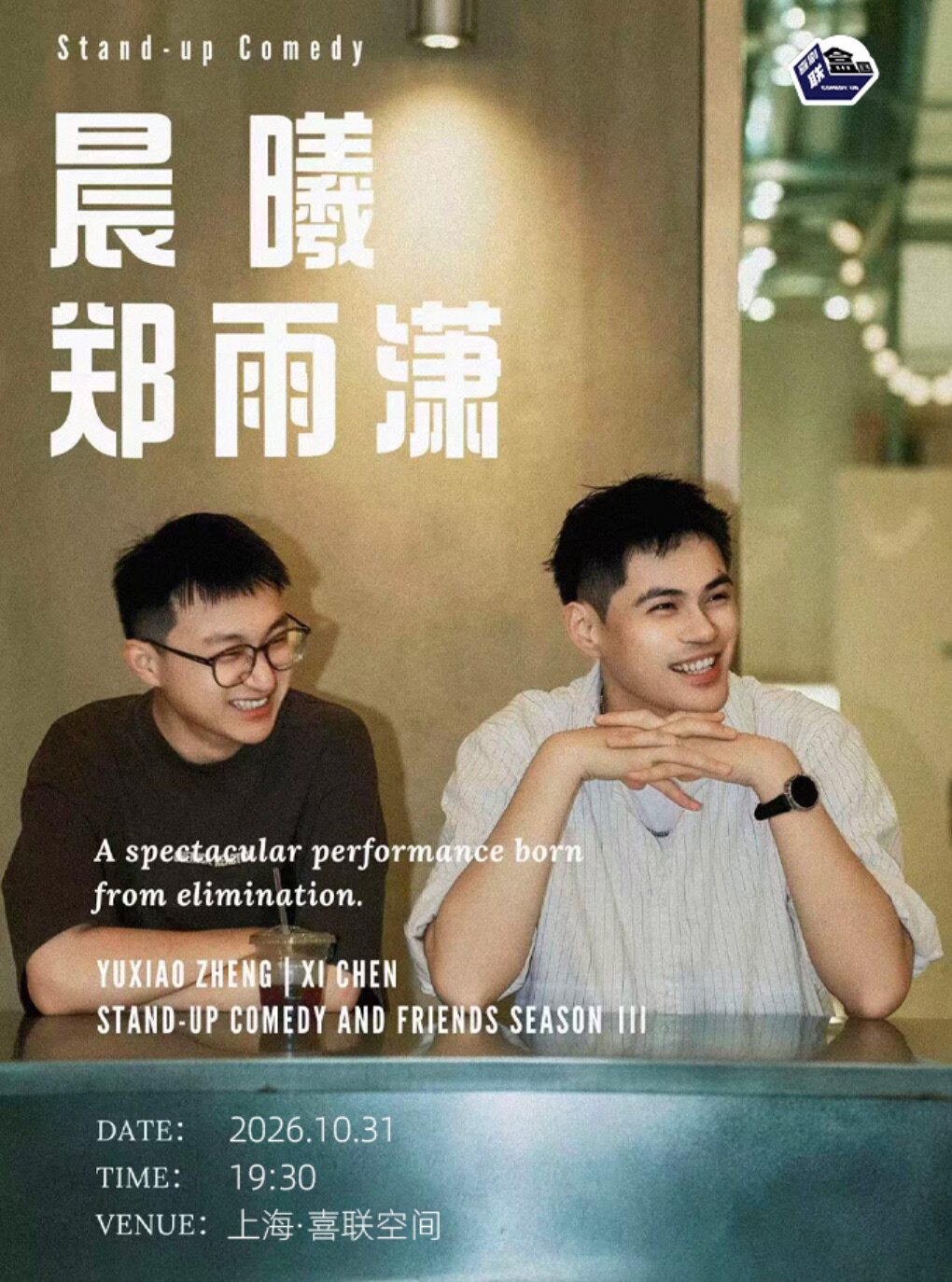 【上海】【脱友卡司】 晨曦郑雨潇双拼秀-喜剧联盒国大咖明星秀@喜联空间