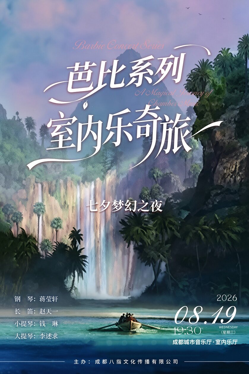 热门活动-芭比系列室内乐奇旅音乐会