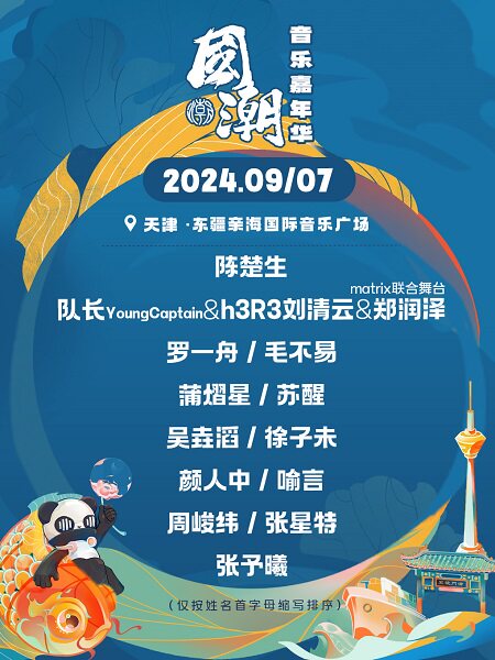 2024 国潮音乐嘉年华(天津站)