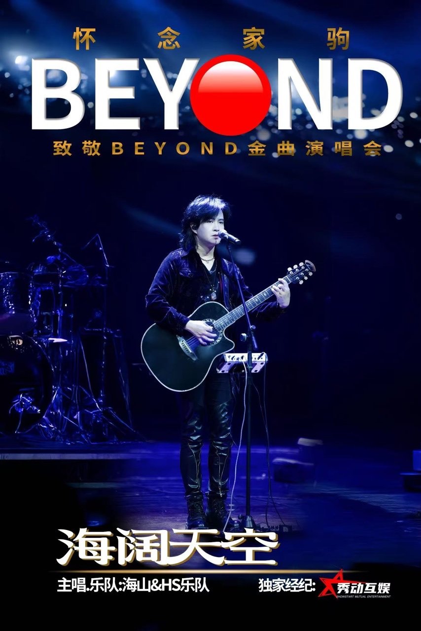 河源海阔天空 怀念家驹【海山】致敬BEYOND金曲演唱会