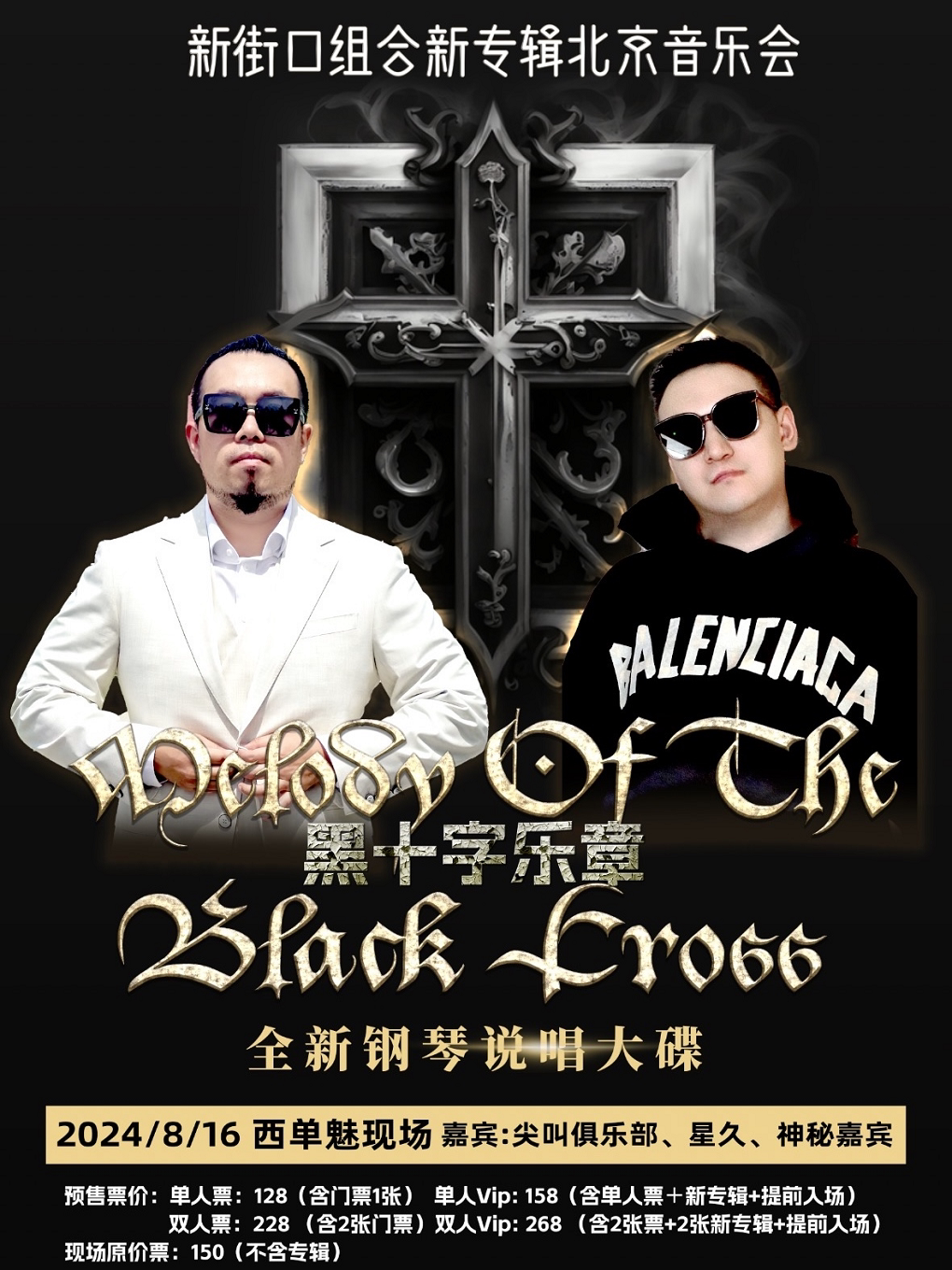 新街口组合北京演唱会