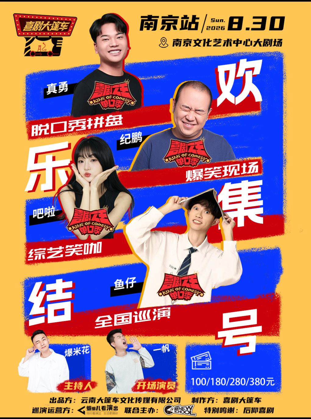 【南京】脱友&喜单综艺咖| 脱口秀拼盘【欢乐集结号】巡演——南京站@喜剧大篷车