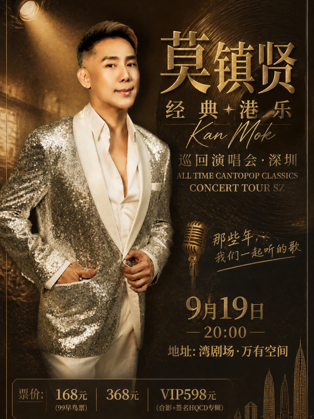 【深圳】莫镇贤《经典港乐》巡回演唱会 深圳站