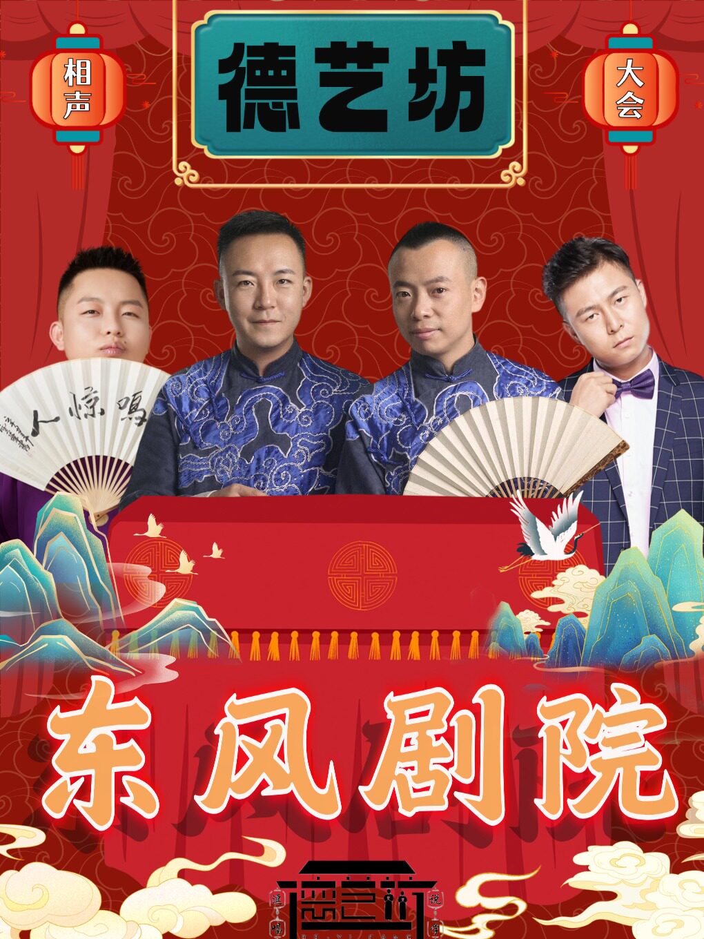 【兰州】德艺坊-东风剧院