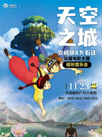 广州天空之城·宫崎骏&久石让经典动漫视听音乐会