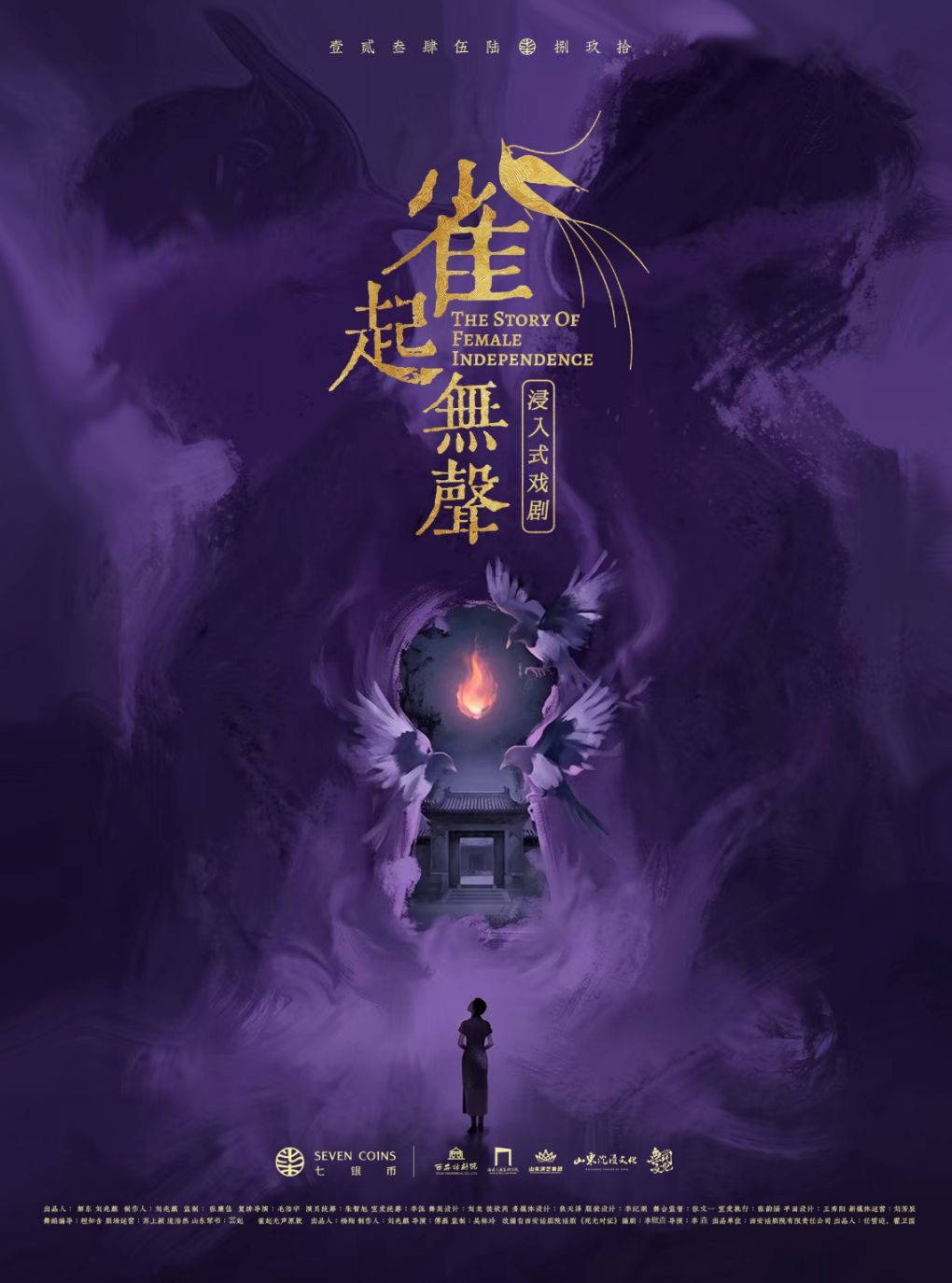 【济南】【双金奖口碑佳作】浸入式戏剧《雀起无声》