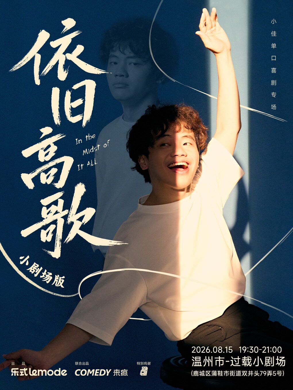 【温州】过载脱口秀|「喜剧之王单口季」小佳《依旧高歌》单口喜剧专场喜剧现场|双井头|过载一刻