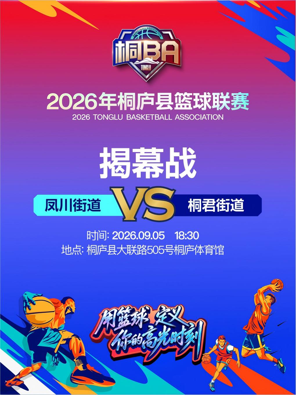 2026年桐庐县篮球联赛（桐BA）