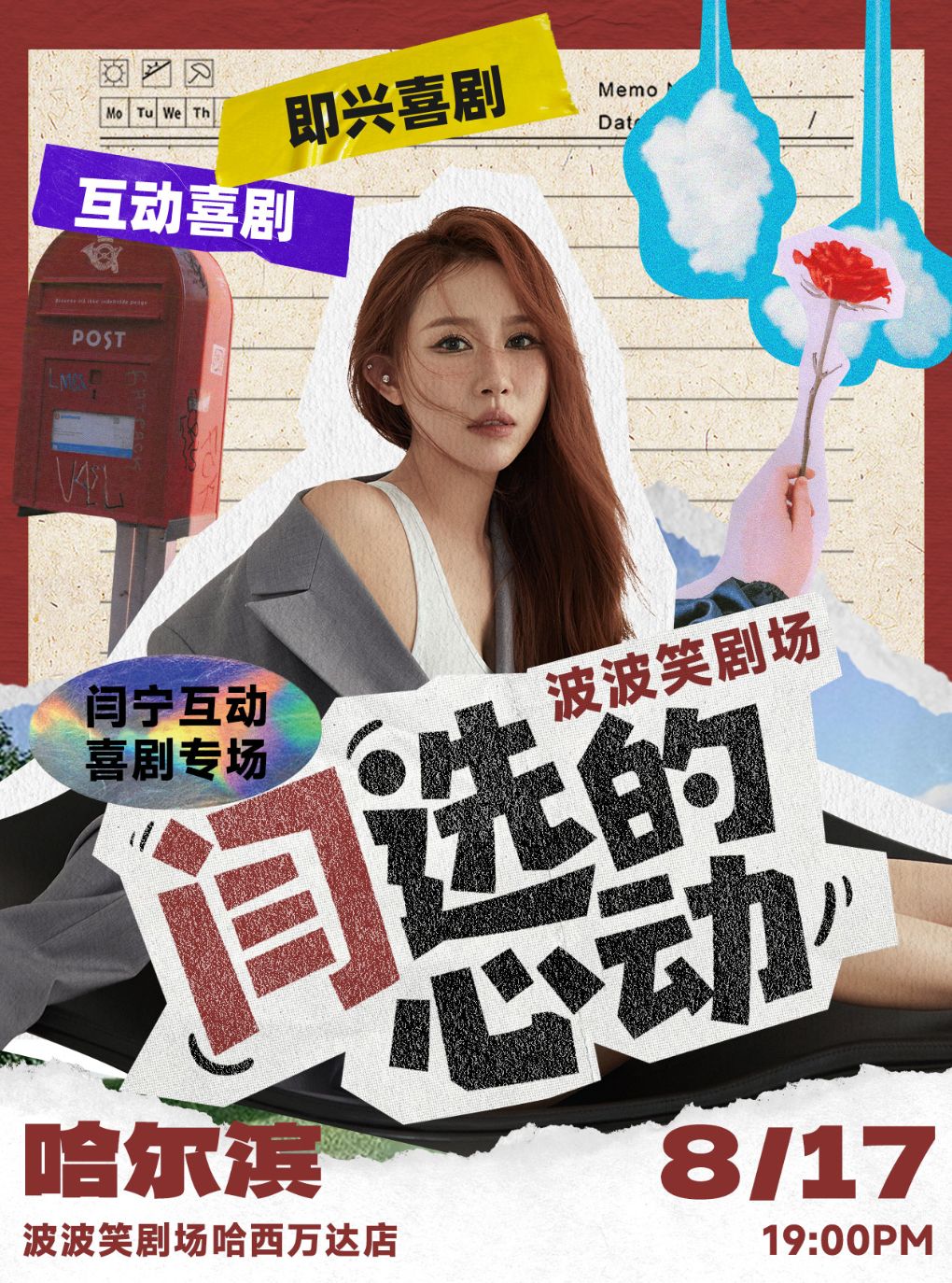 【哈尔滨】波波笑剧场 哈西万达店 《闫选的心动》8.17日 闫宁互动专场+即兴