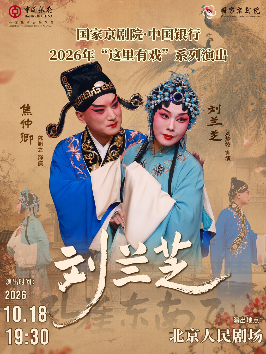 国家京剧院·中国银行“这里有戏”京剧《刘兰芝》