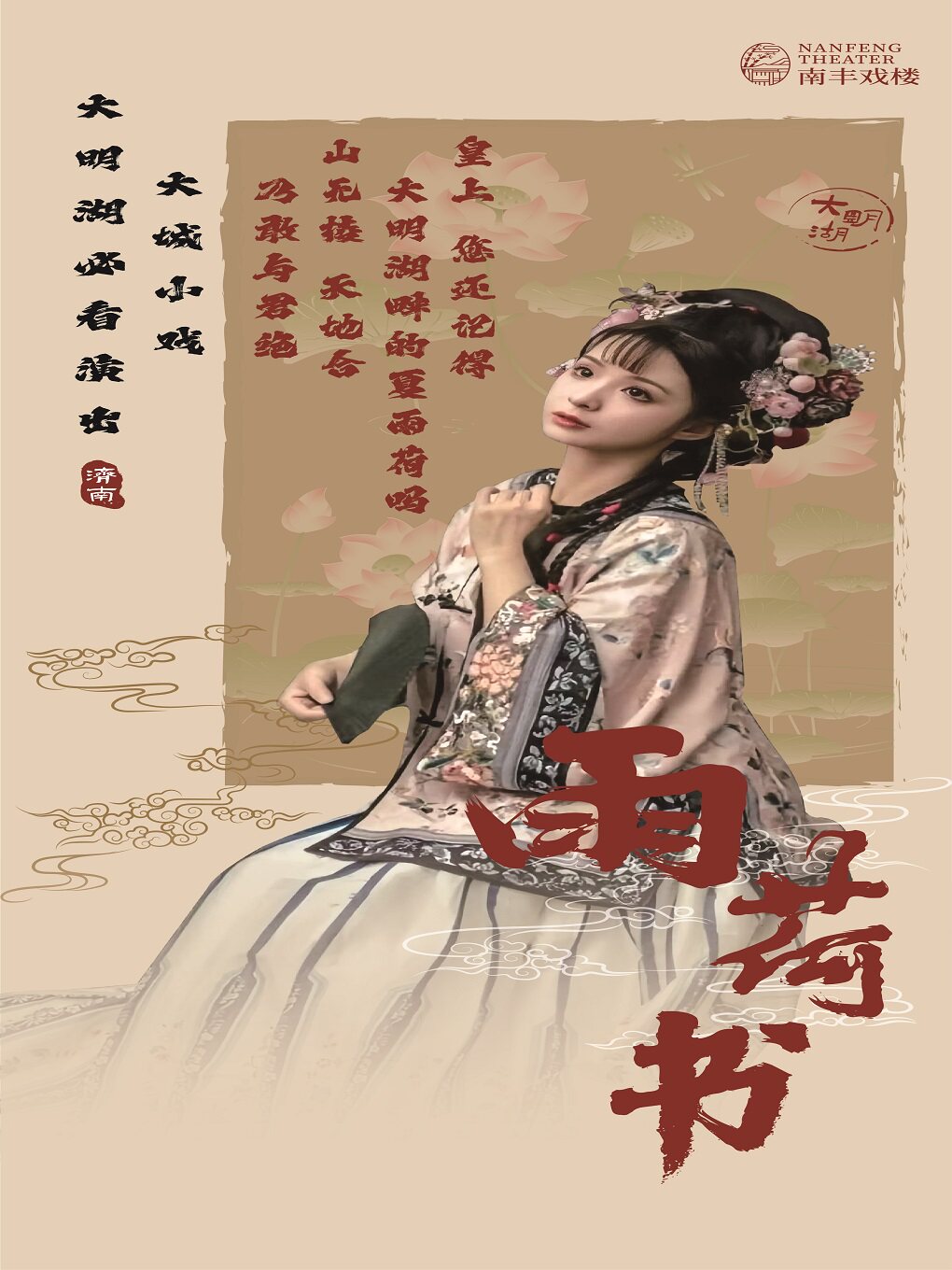 济南必看・《明湖二首》