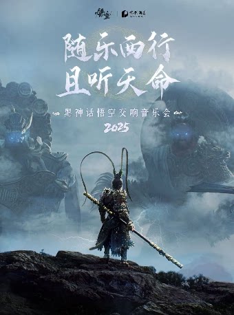 《黑神话：悟空》交响音乐会2025-苏州站