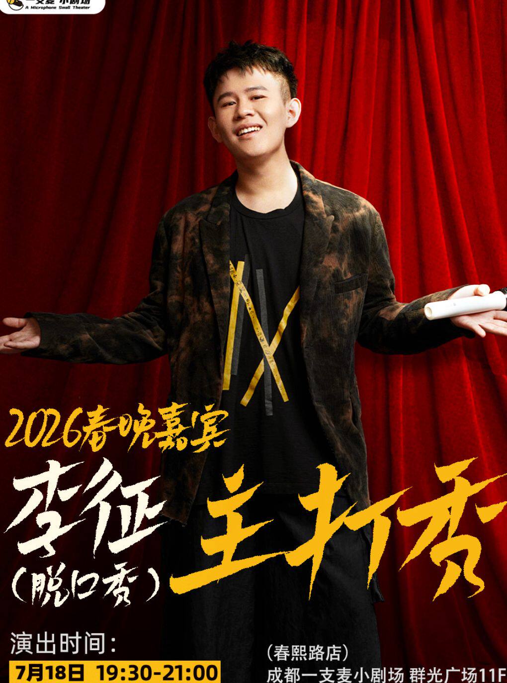 热门活动-【成都】【成都一支麦】——春熙路喜剧之夜-大咖秀｜李征脱口秀主打秀
