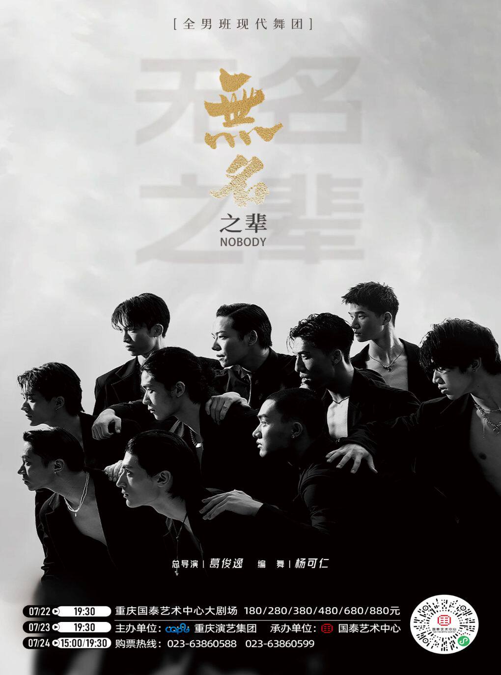 热门活动-【重庆】大型全男班现代舞蹈秀《无名之辈》