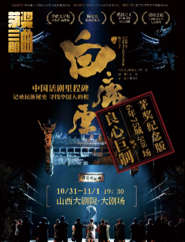 陕西人艺“茅奖三部曲”之话剧《白鹿原》