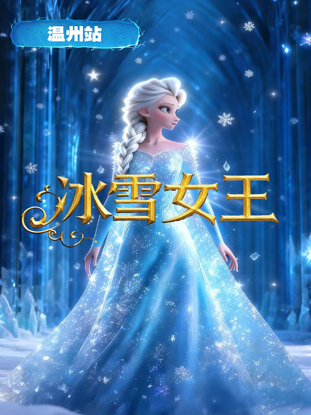 【温州】《冰雪奇缘之冰雪女王》