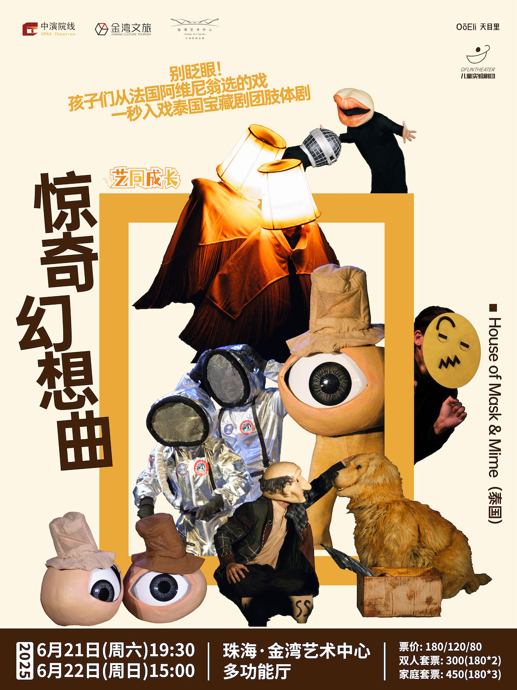 珠海默剧身体剧场《惊奇幻想曲》