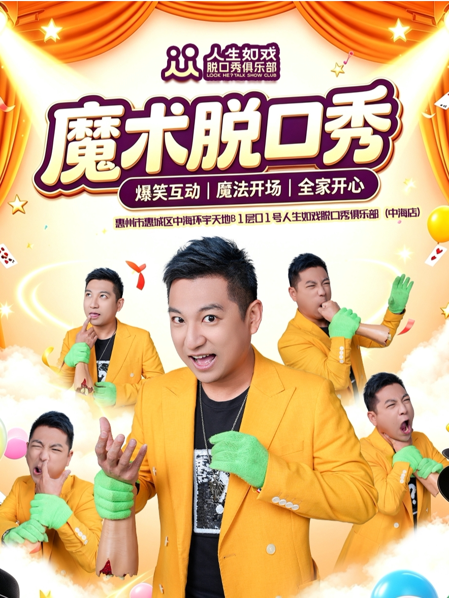 【惠州】【惠州站】魔术脱口秀专场