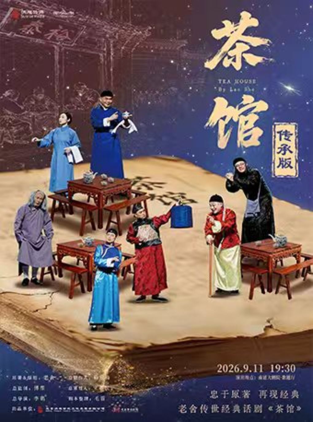 （合作项目）老舍传世经典话剧《茶馆》传承版