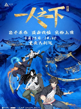 活动封面-重庆·正版国漫首部2.5次元真人舞台剧《一人之下》第一部（大剧场）