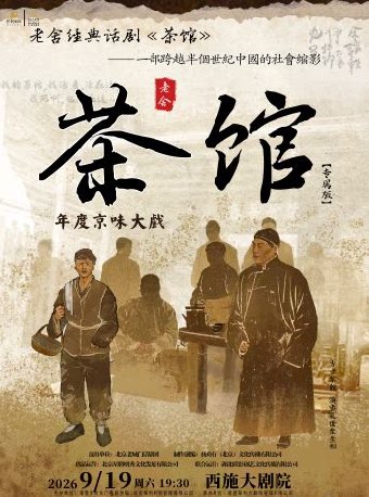 老舍经典话剧《茶馆》专属版