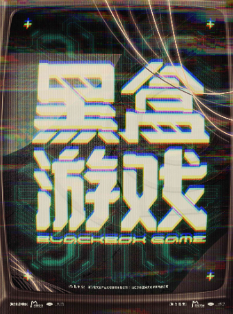 热门活动-【杭州】沉浸式赛博朋克剧场《黑盒游戏》