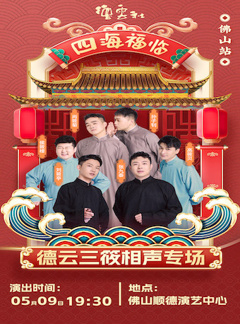 四海福临2025德云社德云三筱相声专场演出-佛山站