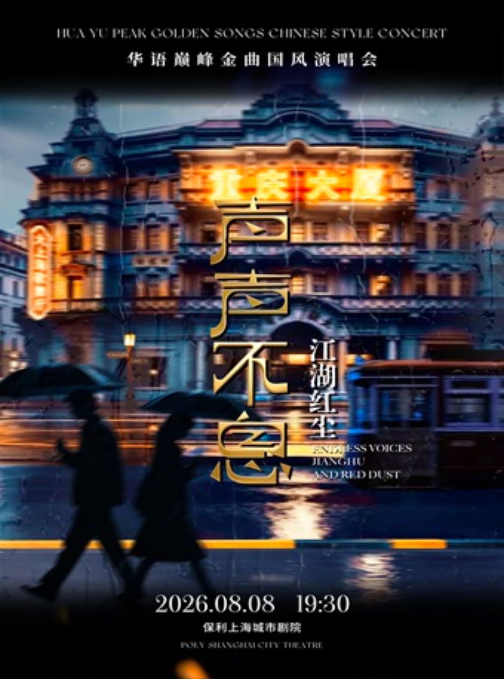 热门活动-【上海】《声声不息 · 江湖红尘》——华语巅峰金曲国风演唱会