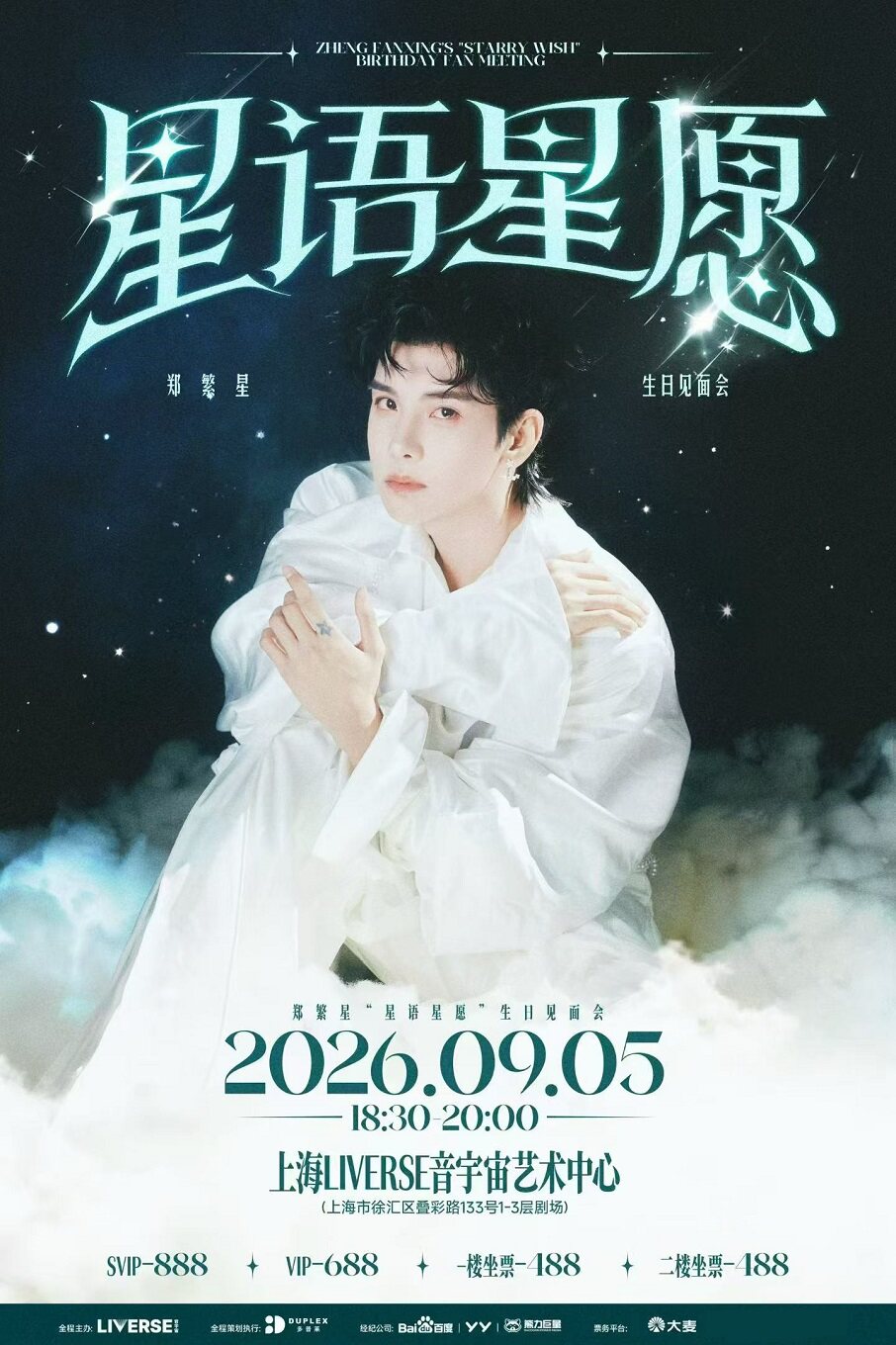 【上海】郑繁星「星语星愿」生日见面会