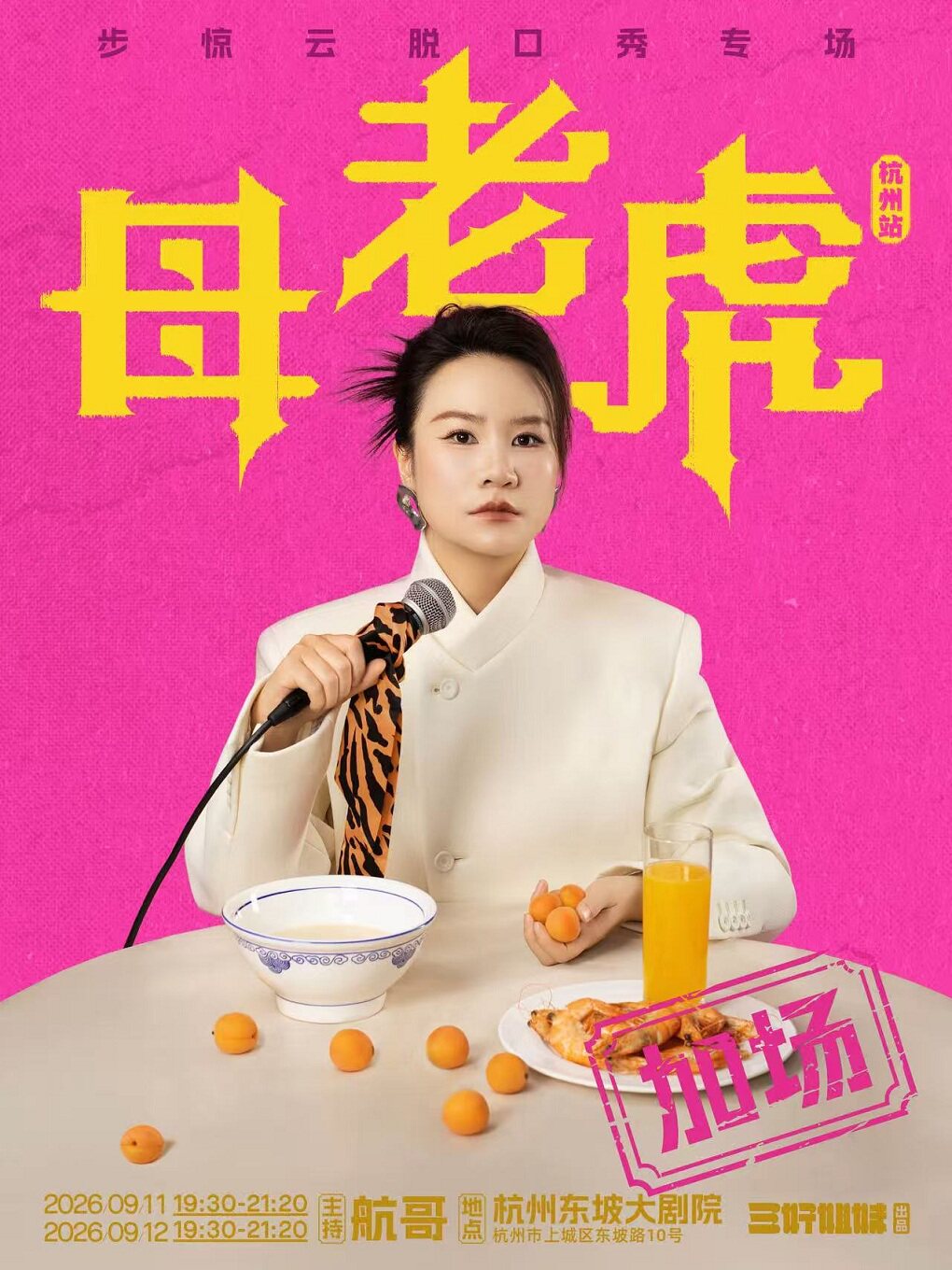 步惊云脱口秀专场《母老虎》 · 三好姐妹@杭州