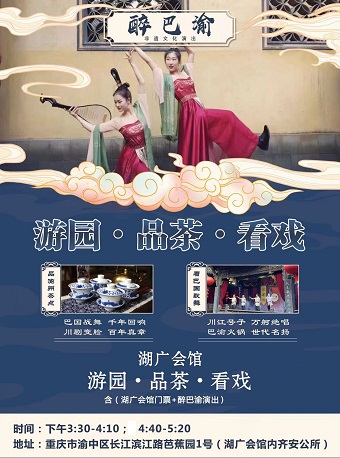 湖廣會館醉巴渝非遺演出重慶站