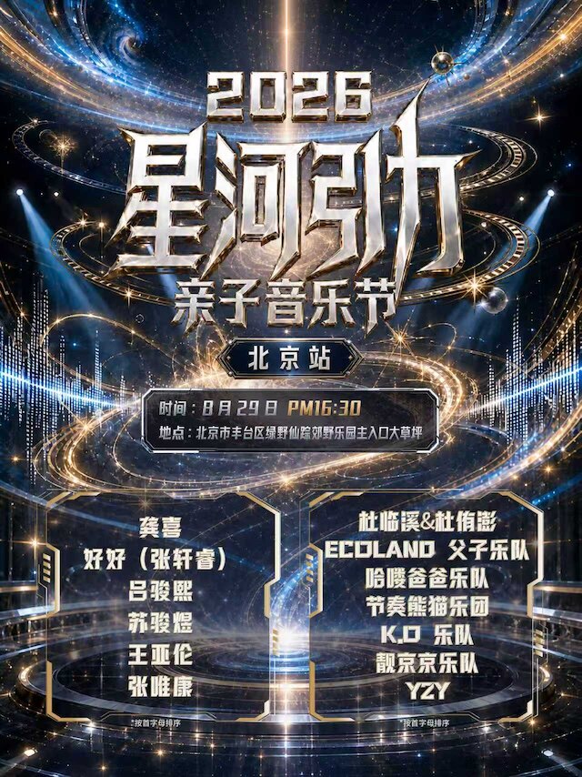 2026星河引力亲子音乐节（北京站）