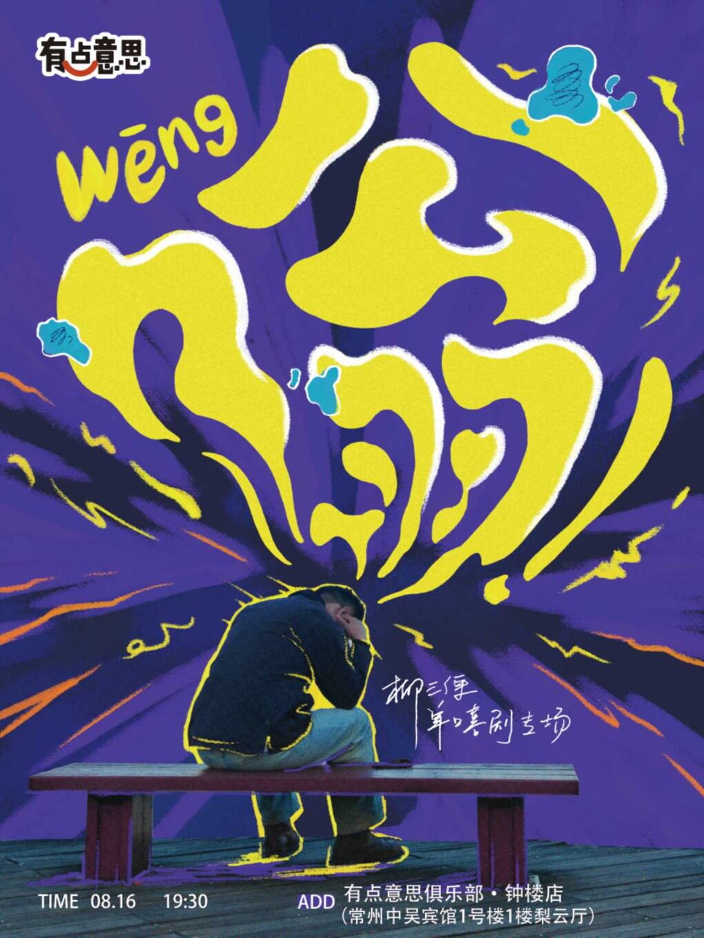 【常州】【有点意思脱口秀】优酷S+综艺卡司·柳三便单口喜剧专场《嗡》｜@中吴宾馆